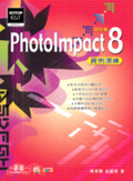 PhotoImpact 8中文版實例演練
